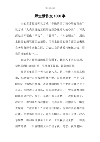 师生情作文1000字-2