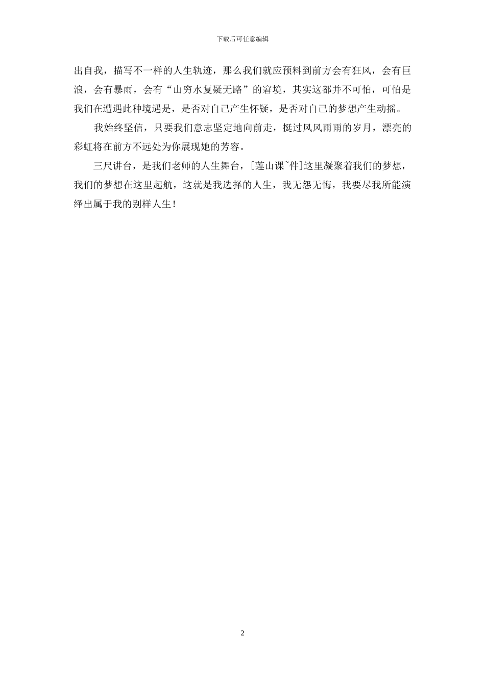 师范专业实习体会：三尺讲台-用爱筑梦_第2页