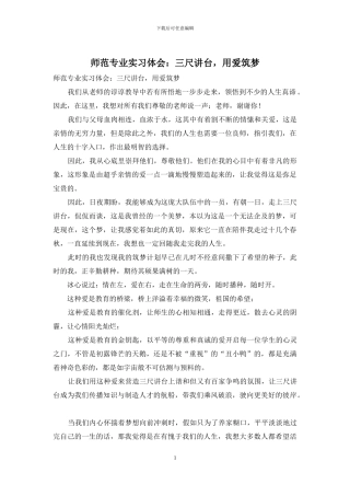 师范专业实习体会：三尺讲台-用爱筑梦