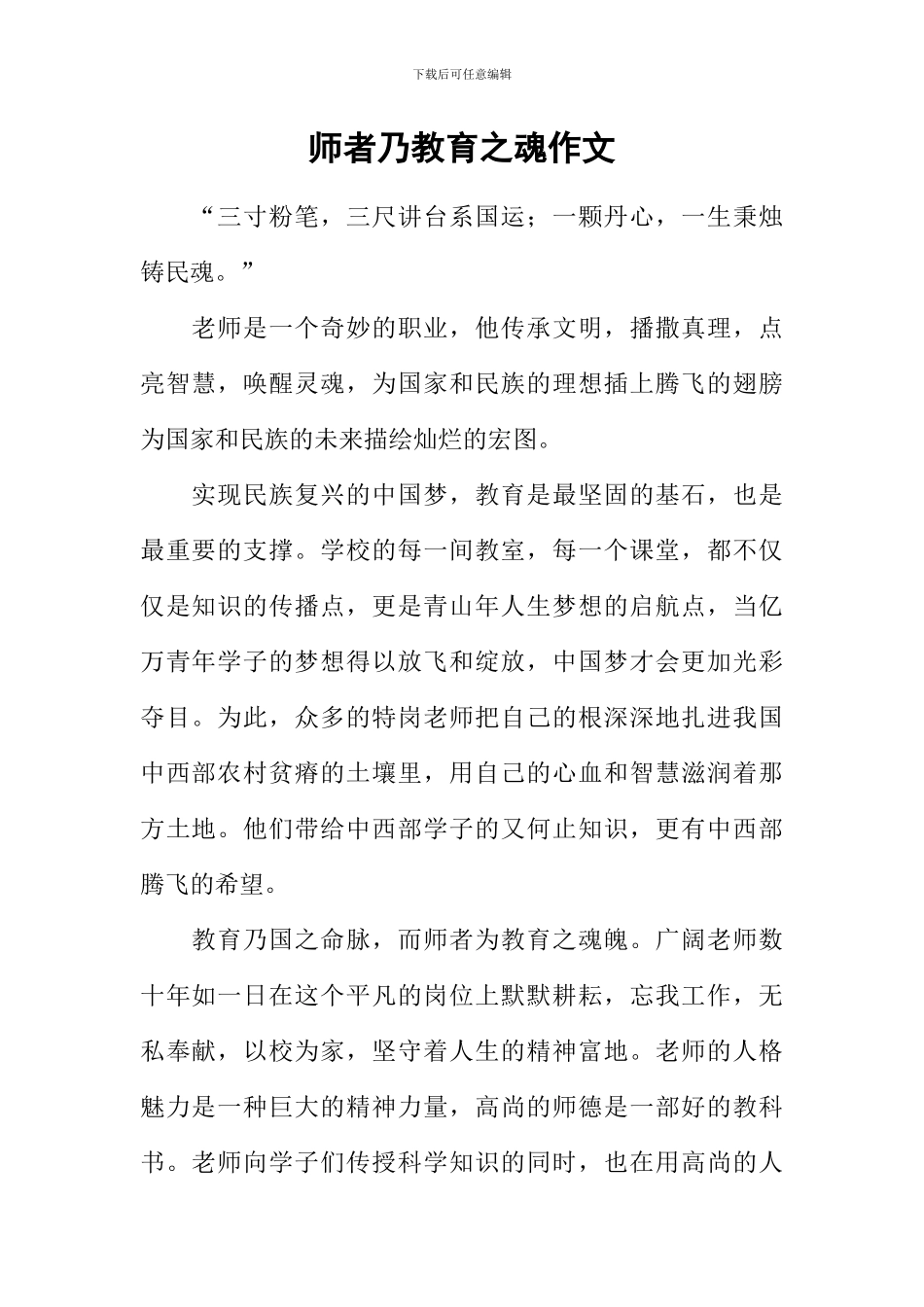 师者乃教育之魂作文_第1页