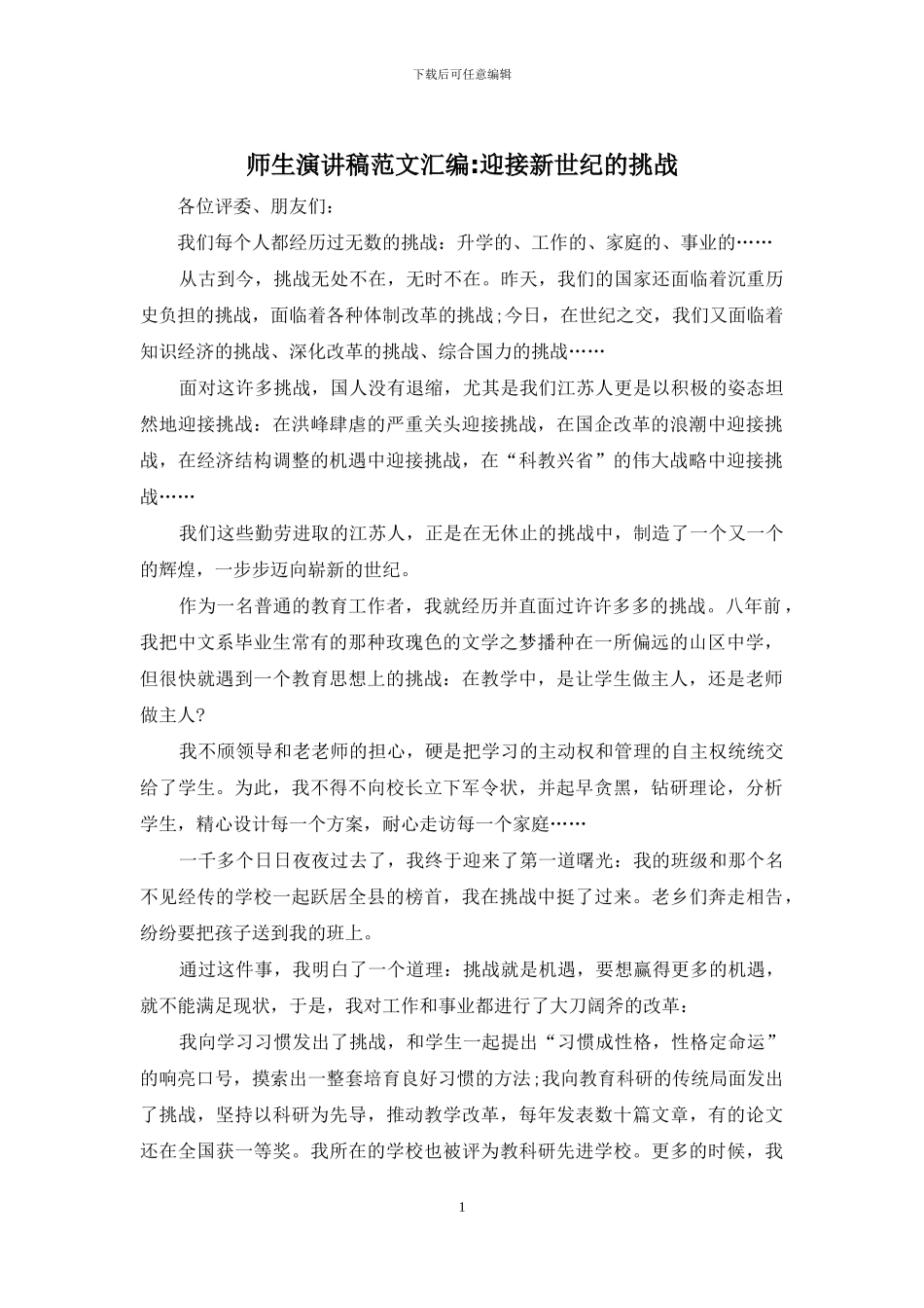 师生演讲稿范文汇编-迎接新世纪的挑战_第1页