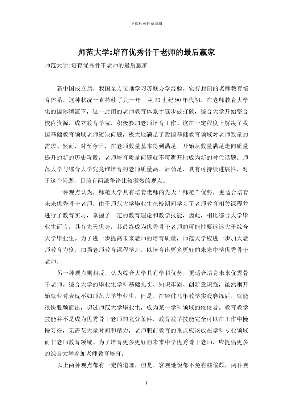 师范大学-培养优秀骨干教师的最后赢家_第1页