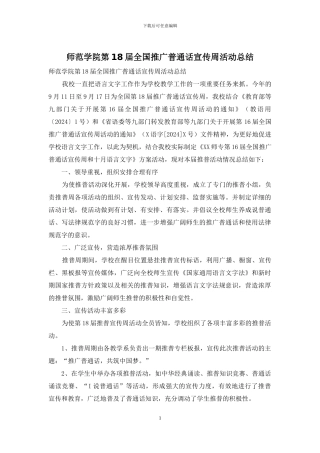 师范学院第18届全国推广普通话宣传周活动总结