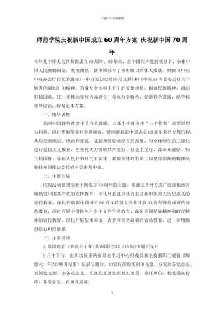 师范学院庆祝新中国成立60周年方案-庆祝新中国70周年