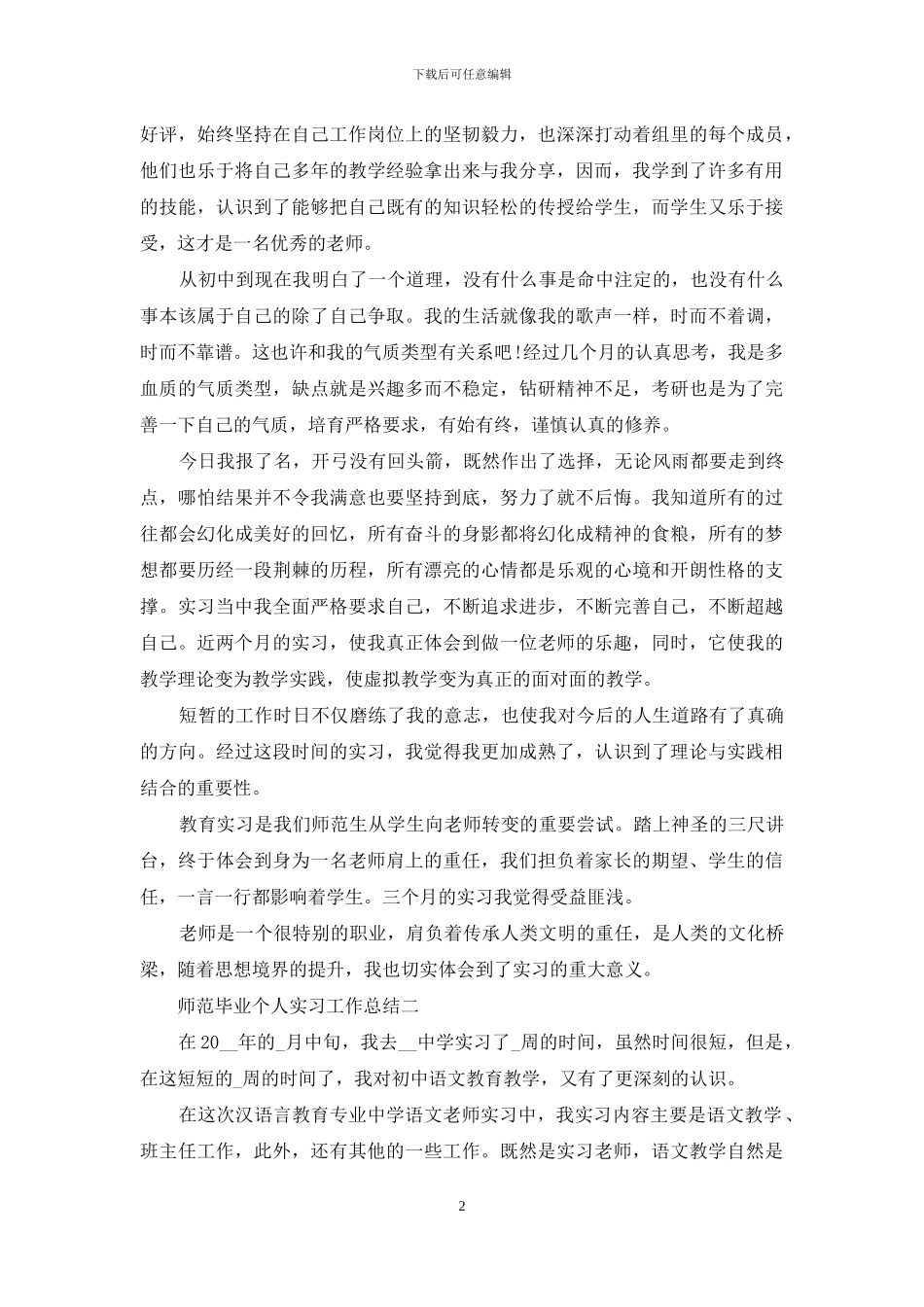 师范毕业个人实习工作总结_第2页