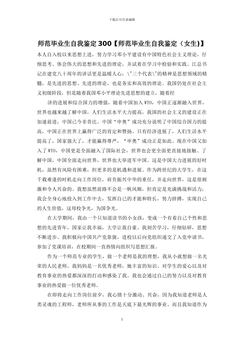 师范毕业生自我鉴定300_第1页