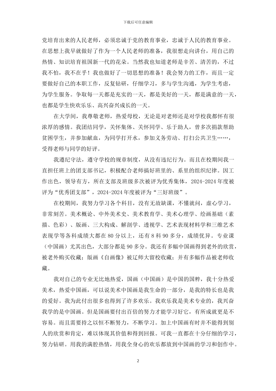 师范毕业生自我鉴定300_第2页