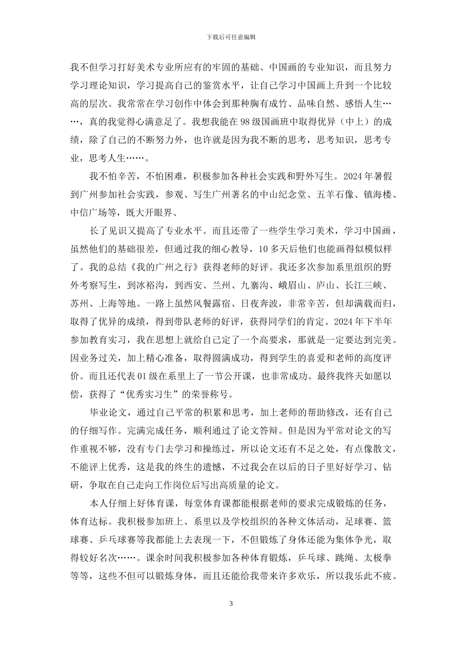 师范毕业生自我鉴定300_第3页