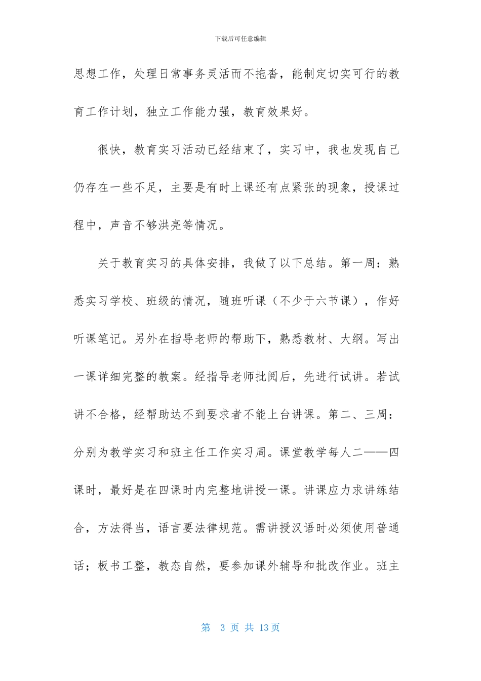 师范生实习的自我鉴定五篇_第3页