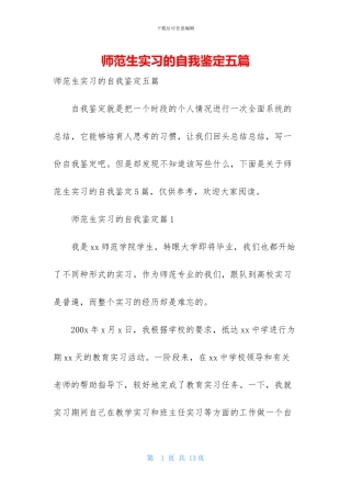 师范生实习的自我鉴定五篇