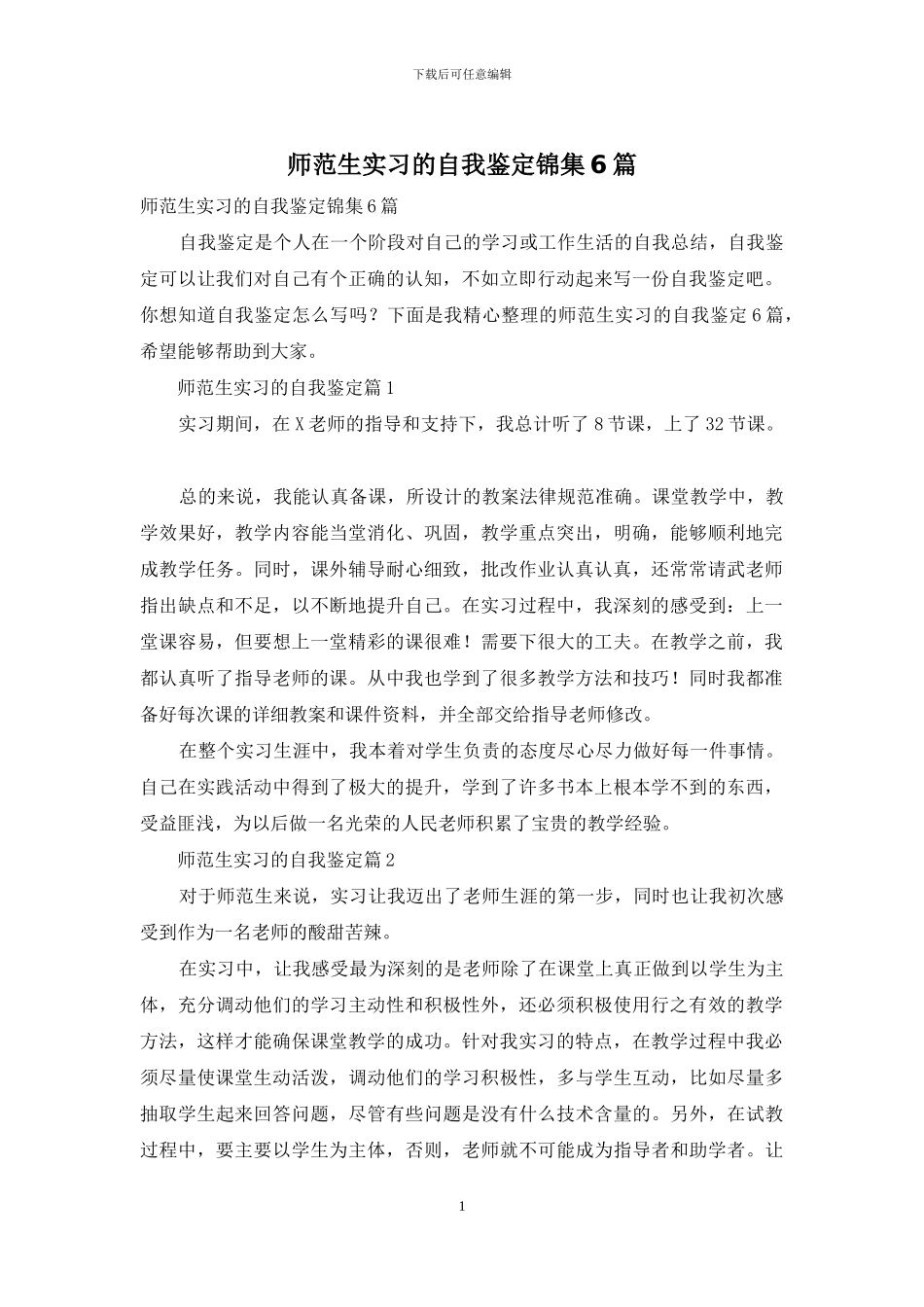 师范生实习的自我鉴定锦集6篇_第1页
