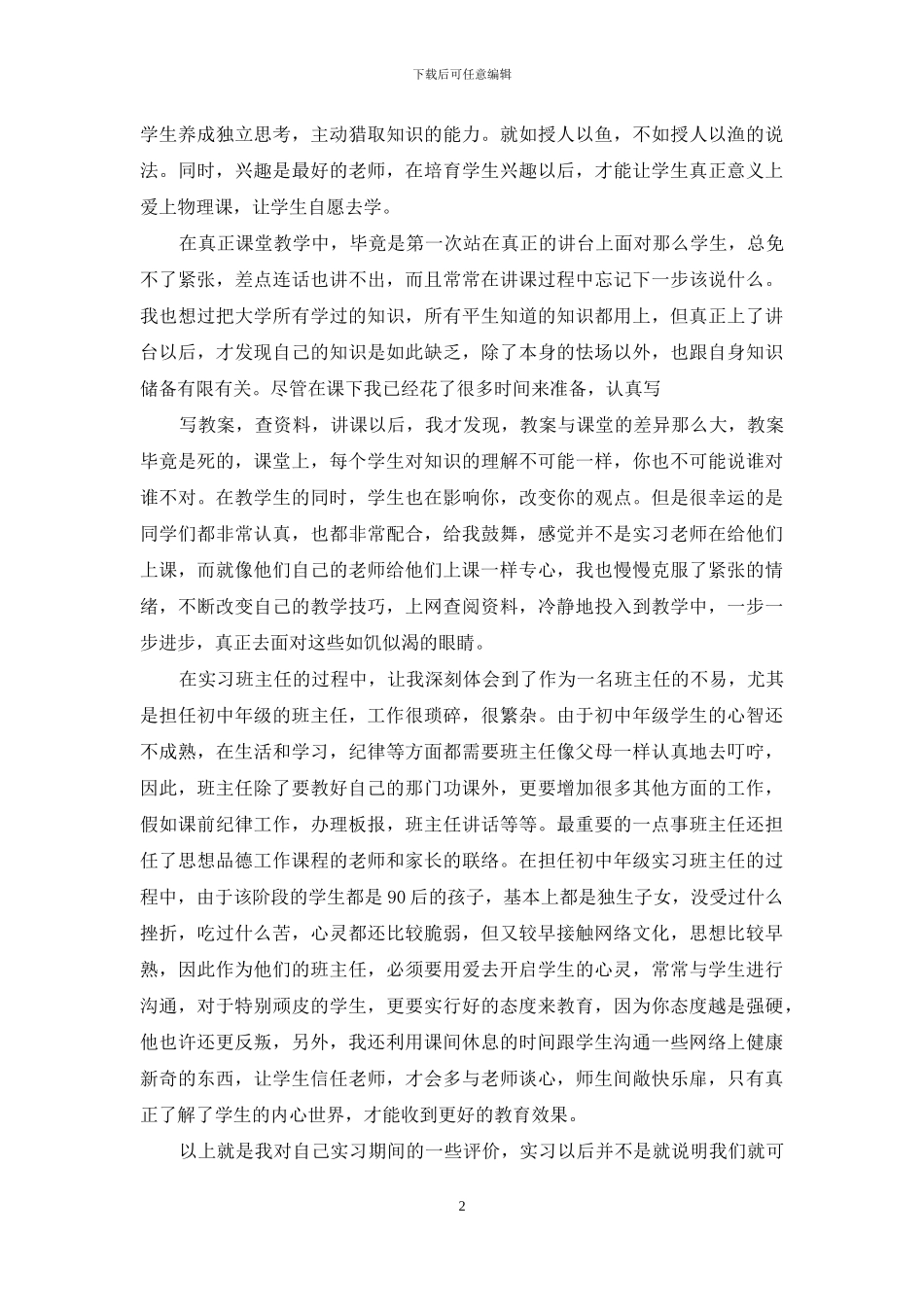 师范生实习的自我鉴定锦集6篇_第2页