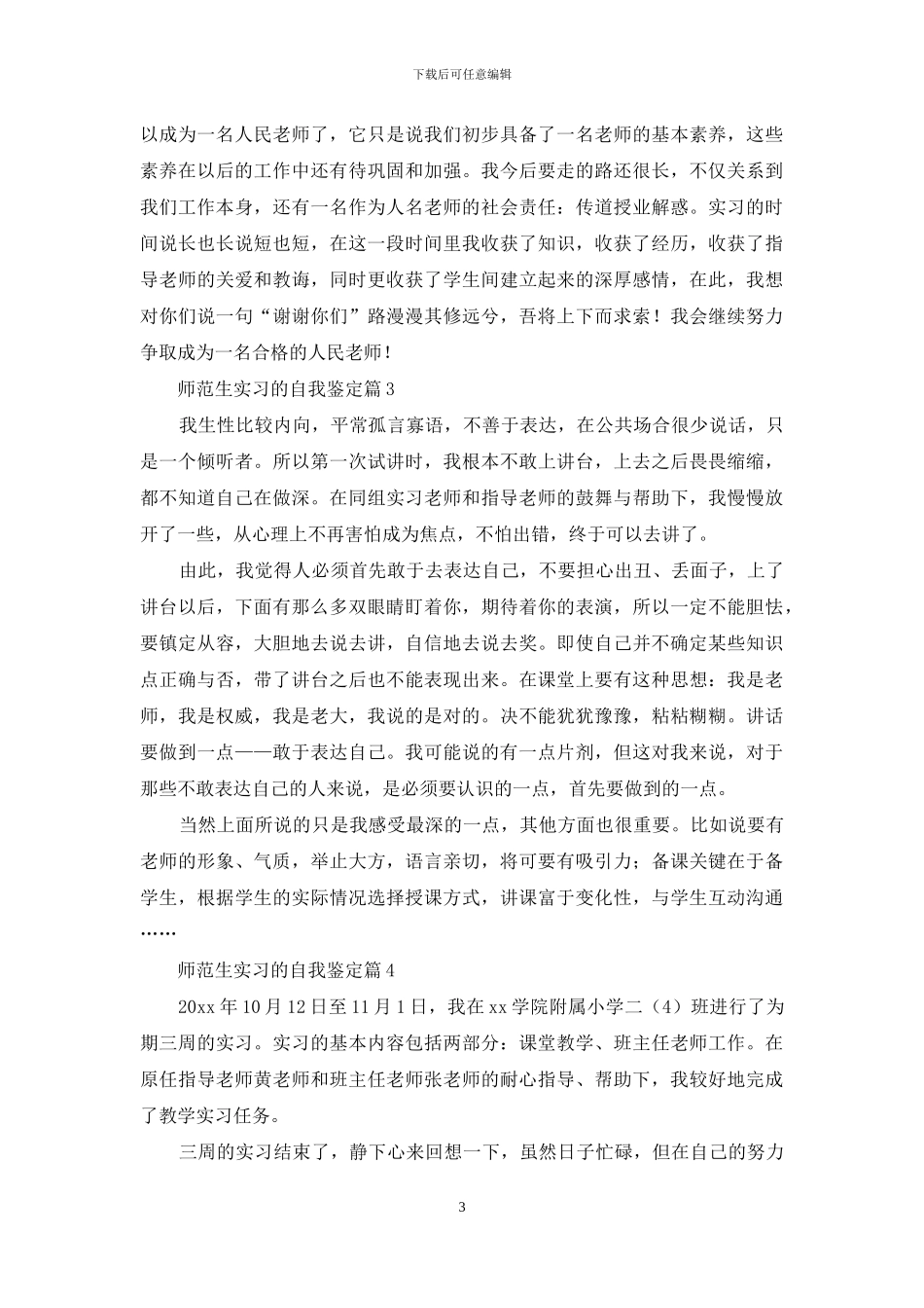 师范生实习的自我鉴定锦集6篇_第3页