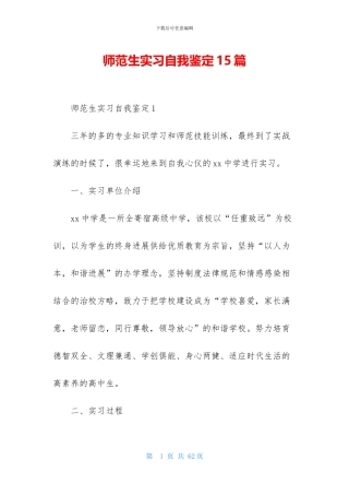 师范生实习自我鉴定15篇-1