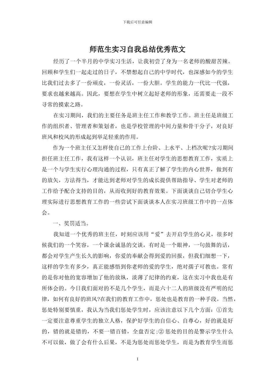 师范生实习自我总结优秀范文_第1页