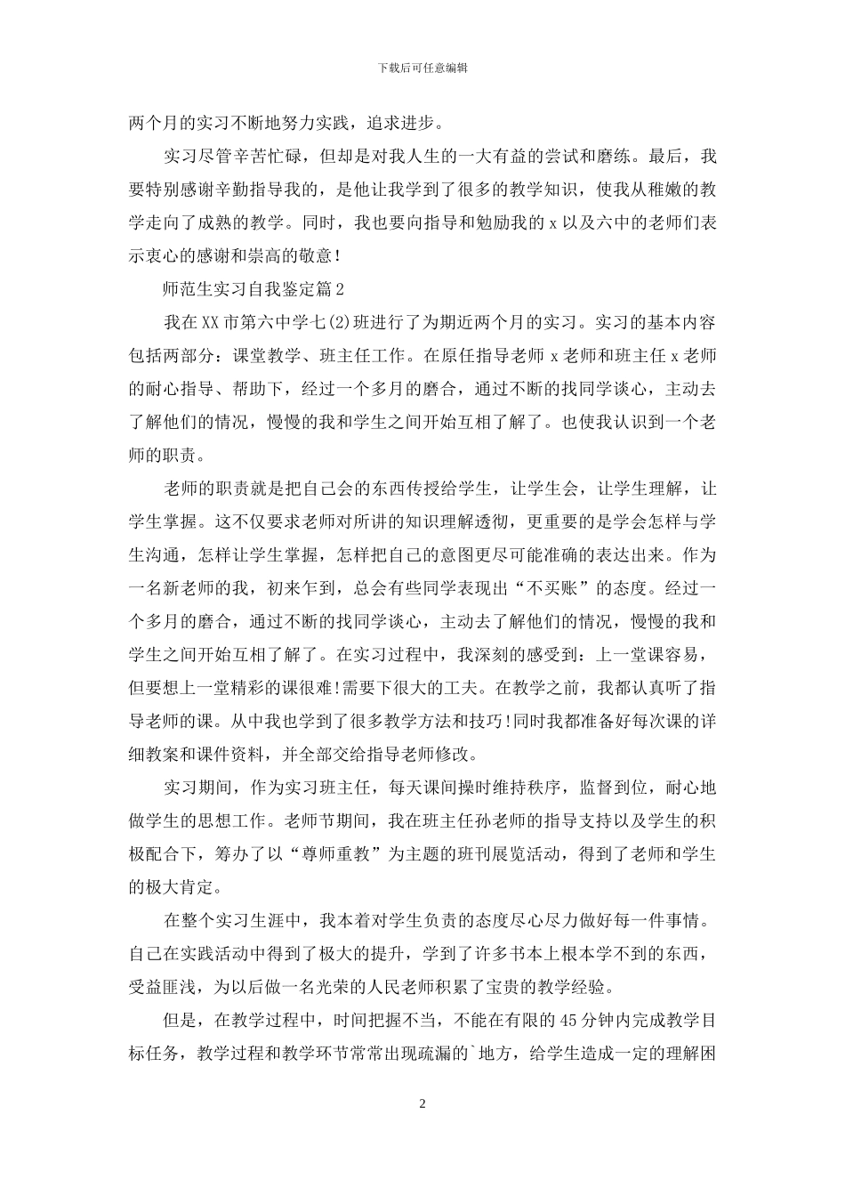 师范生实习自我鉴定范文集合5篇_第2页