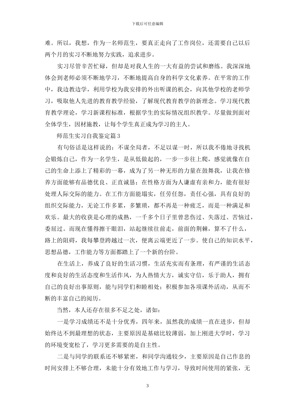 师范生实习自我鉴定范文集合5篇_第3页