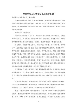 师范生实习自我鉴定范文集合5篇