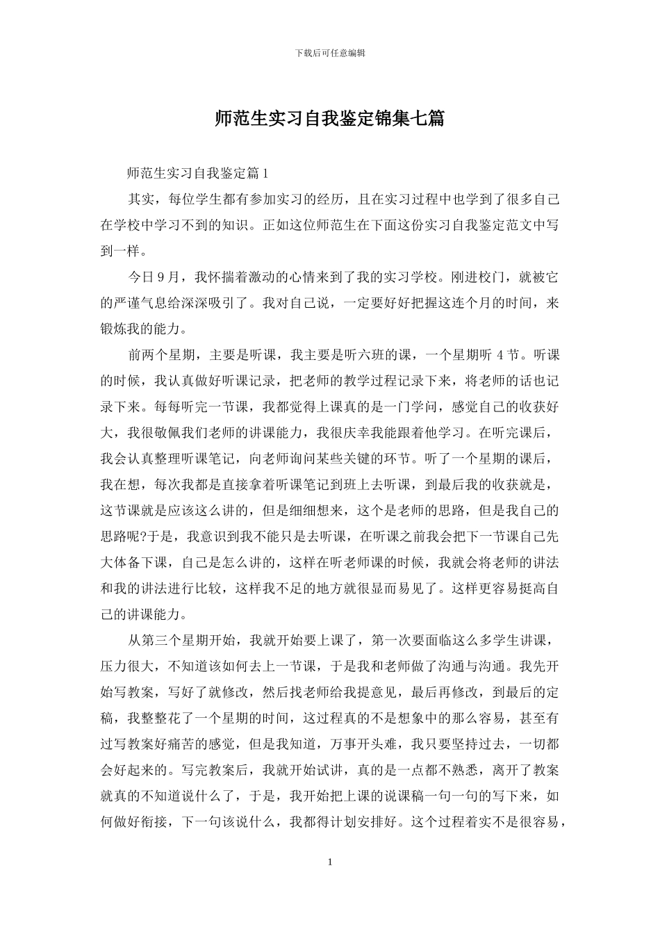 师范生实习自我鉴定锦集七篇_第1页