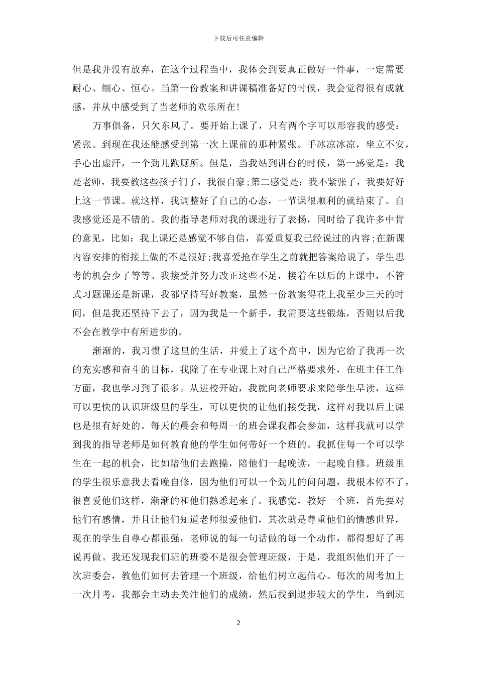 师范生实习自我鉴定锦集七篇_第2页