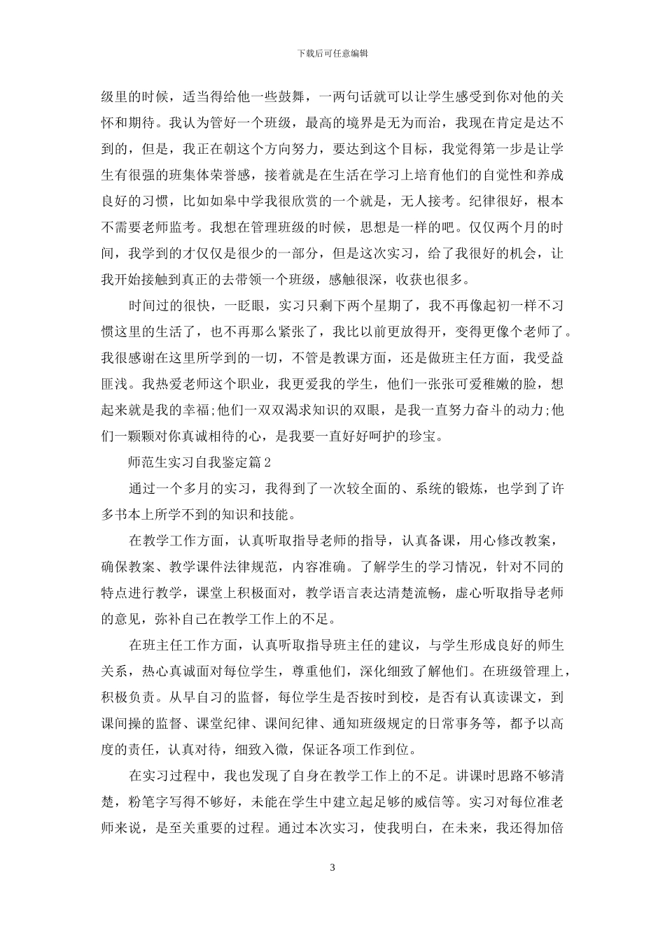 师范生实习自我鉴定锦集七篇_第3页