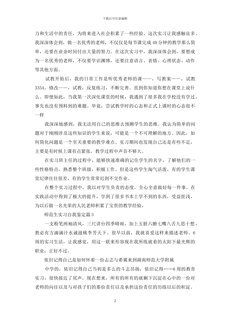 师范生实习自我鉴定集锦8篇_第2页