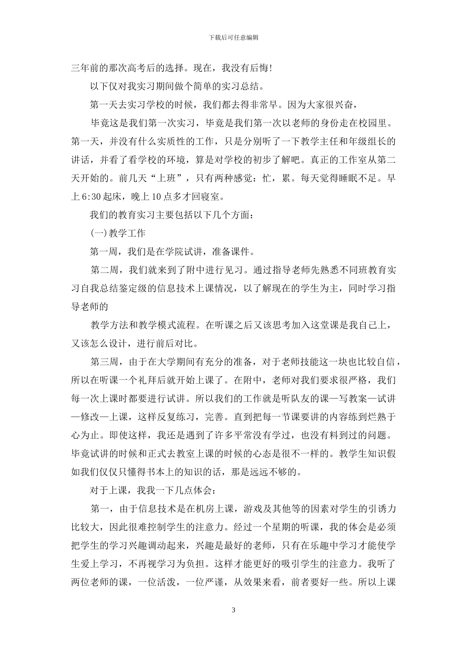 师范生实习自我鉴定集锦8篇_第3页