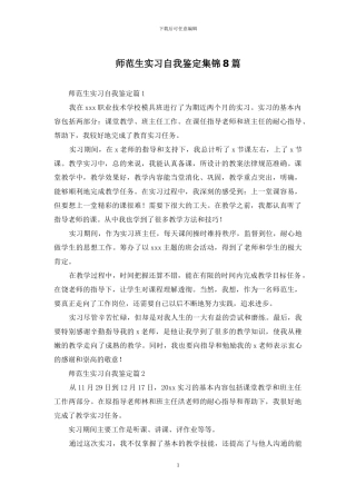 师范生实习自我鉴定集锦8篇