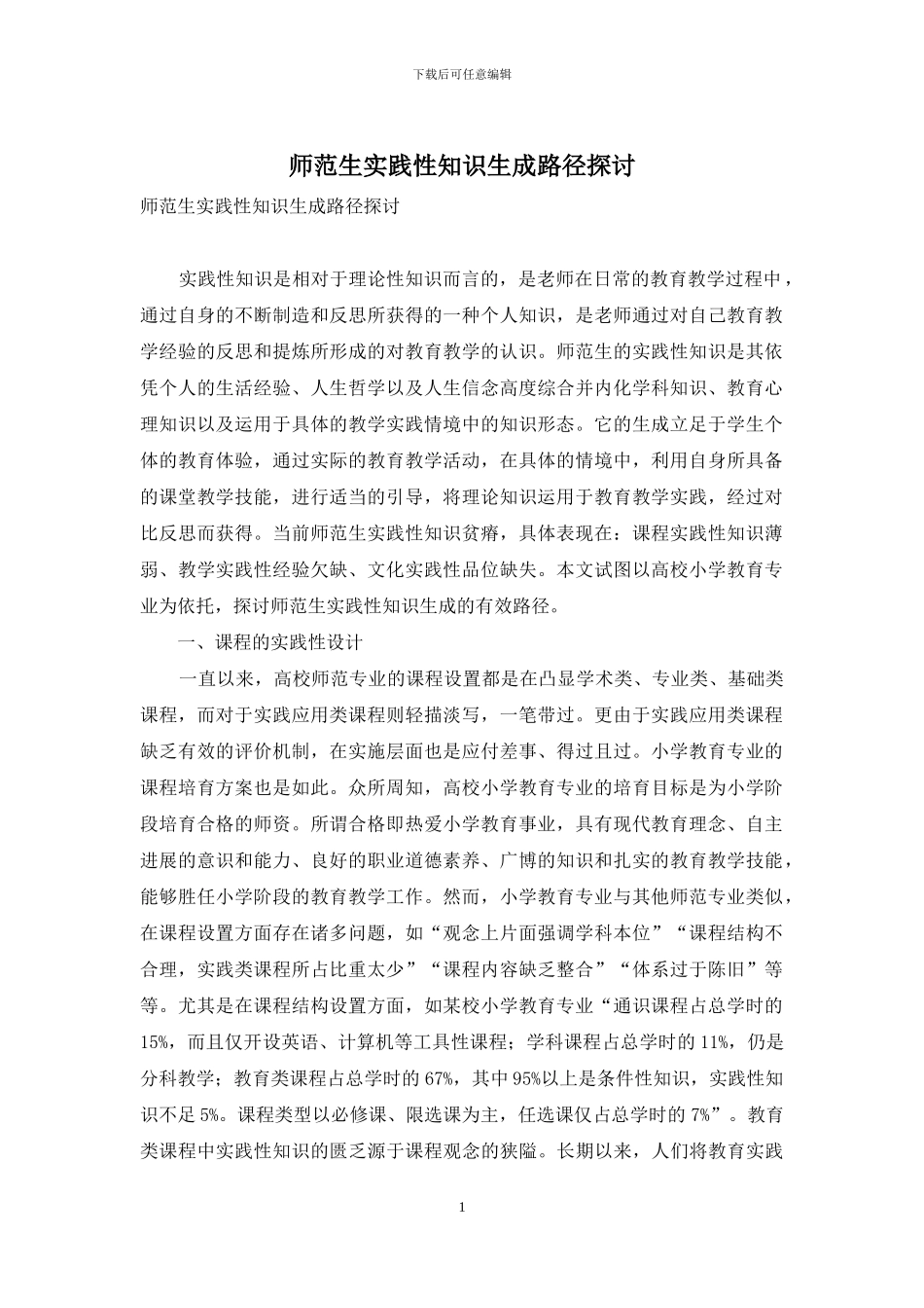 师范生实践性知识生成路径探讨_第1页