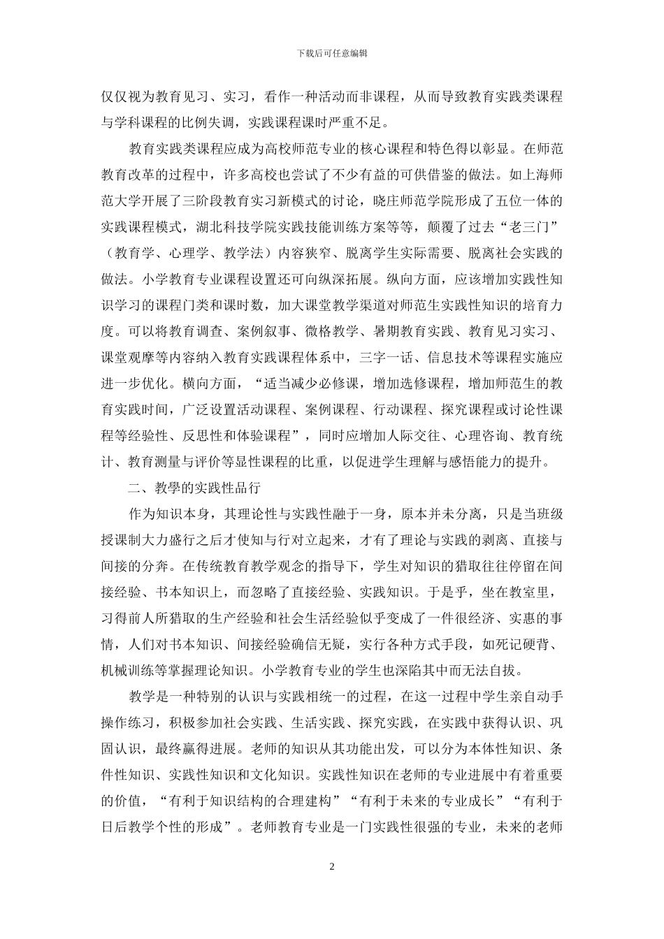 师范生实践性知识生成路径探讨_第2页