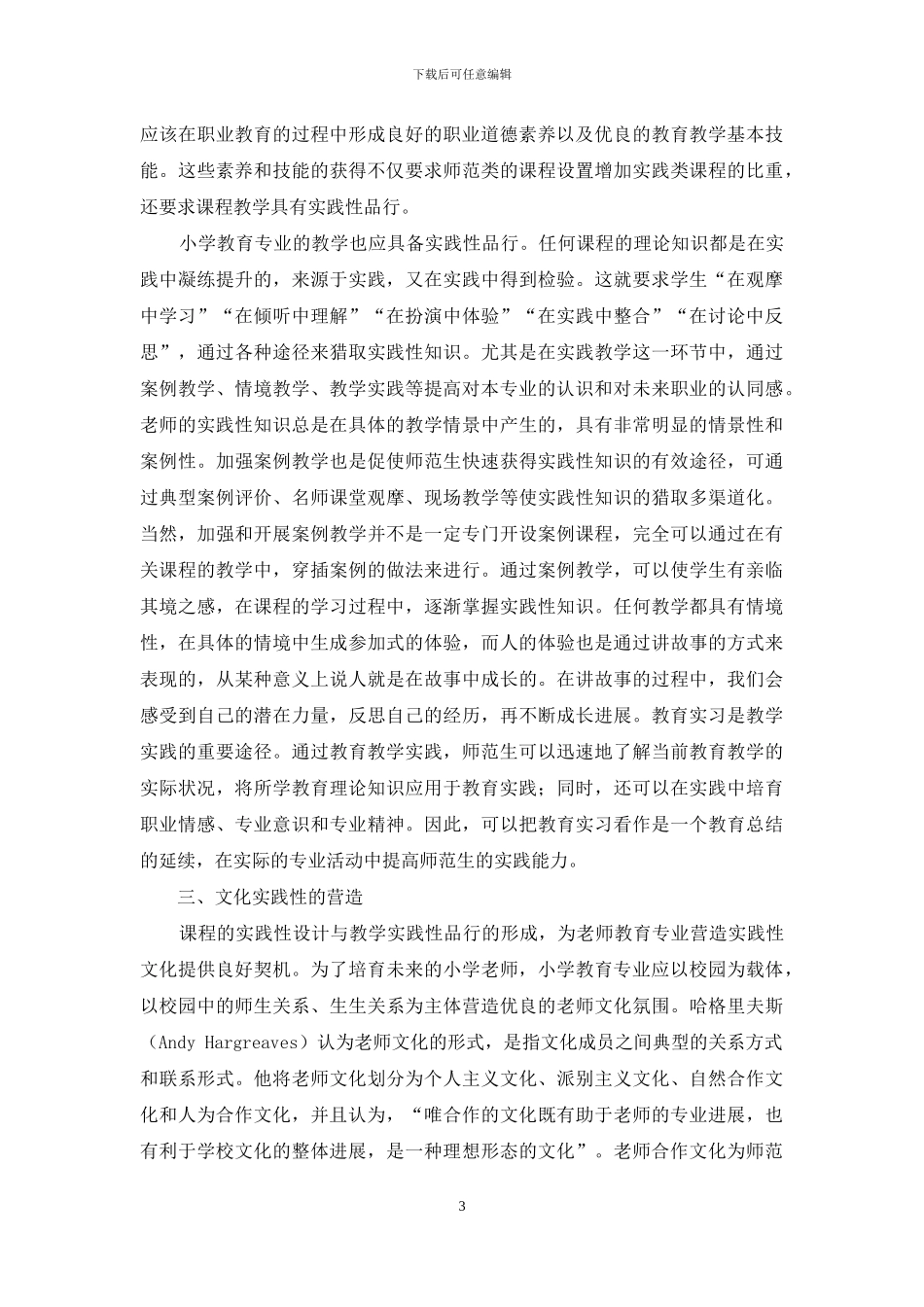 师范生实践性知识生成路径探讨_第3页