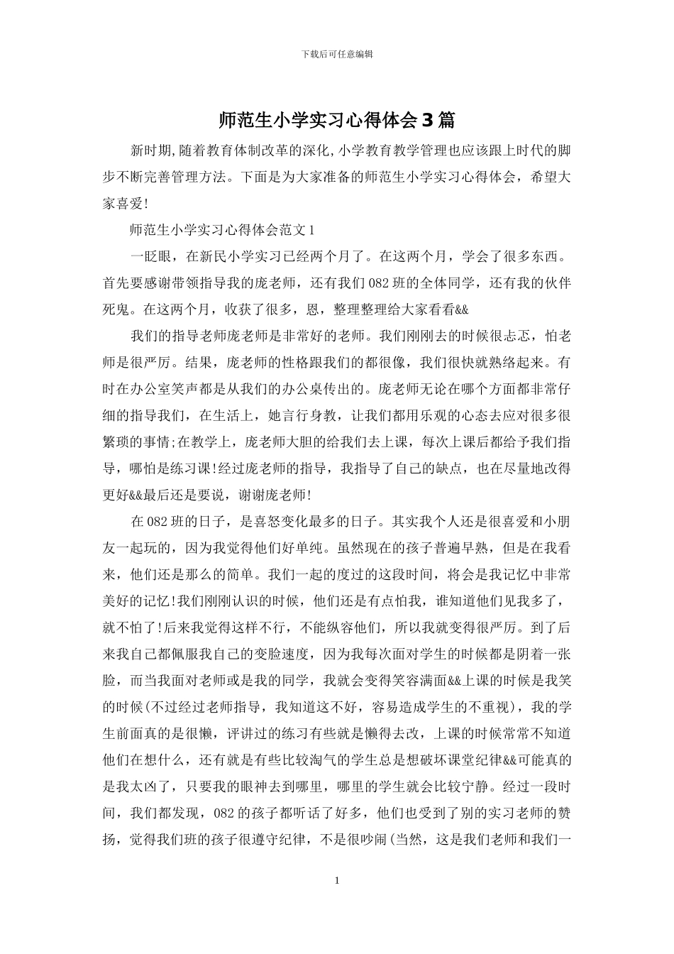 师范生小学实习心得体会3篇_第1页