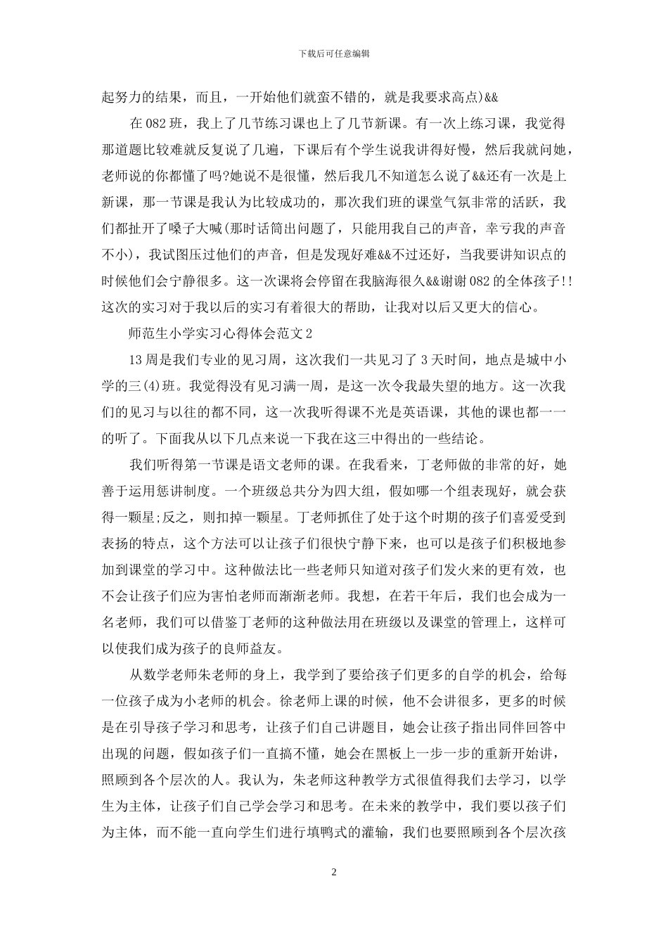 师范生小学实习心得体会3篇_第2页