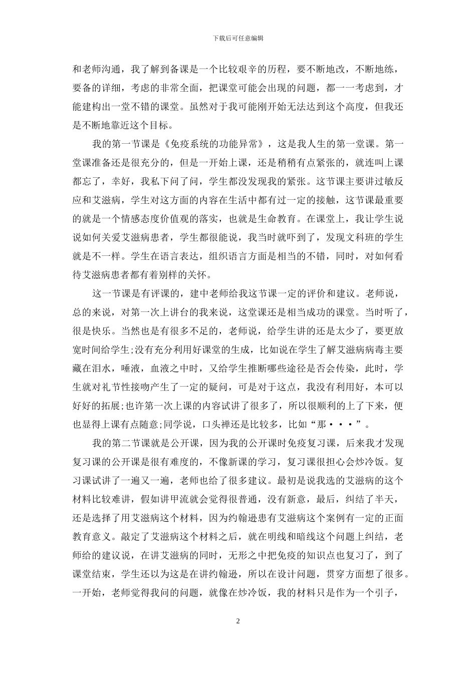 师范生教学实习心得体会例文_第2页