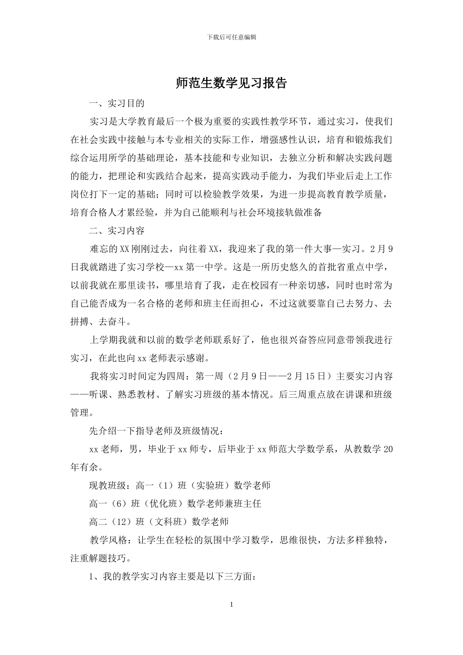 师范生数学见习报告_第1页