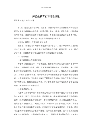师范生教育实习研究综述