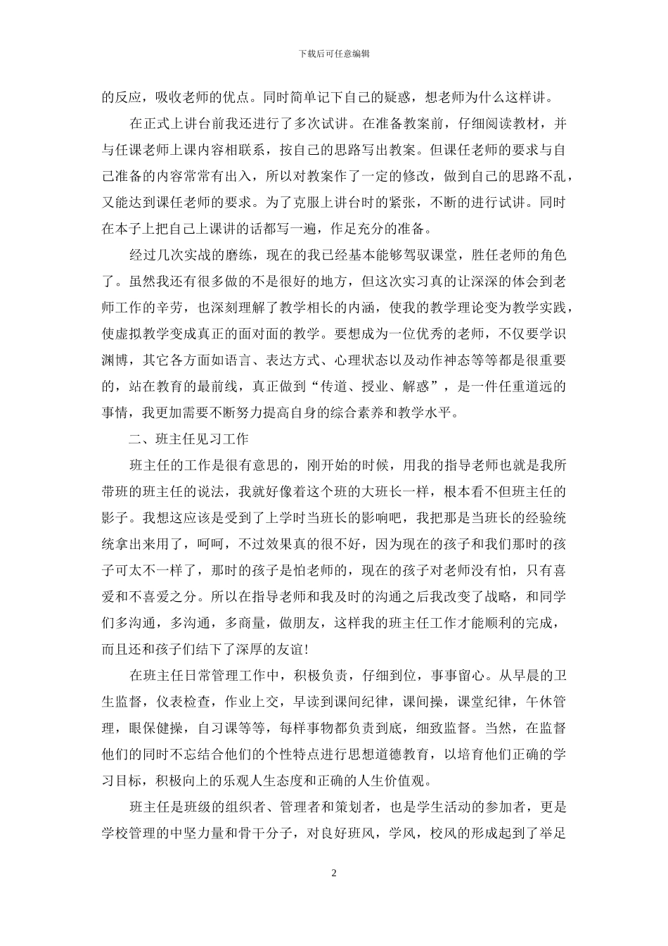 师范生教育实习工作自我总结_第2页