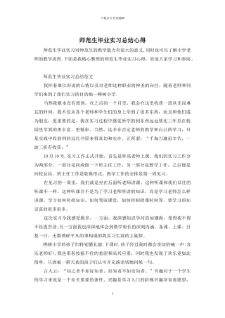 师范生毕业实习总结心得