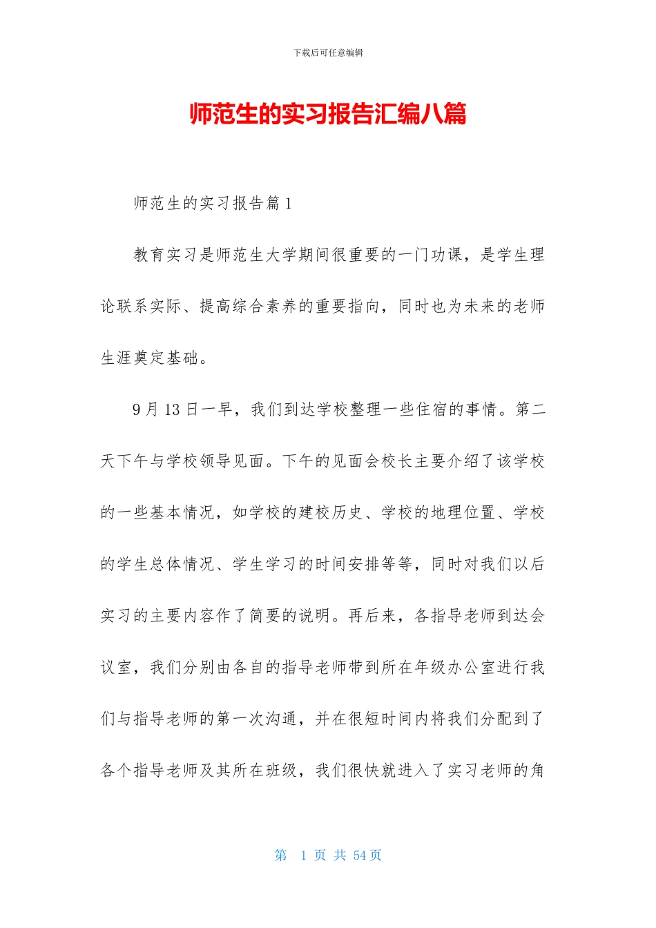 师范生的实习报告汇编八篇_第1页