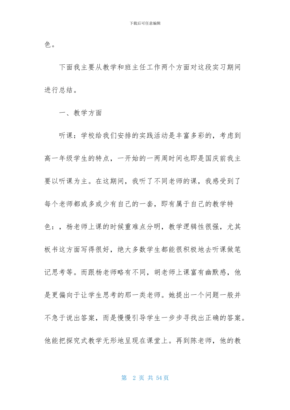 师范生的实习报告汇编八篇_第2页