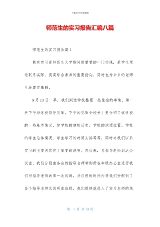 师范生的实习报告汇编八篇