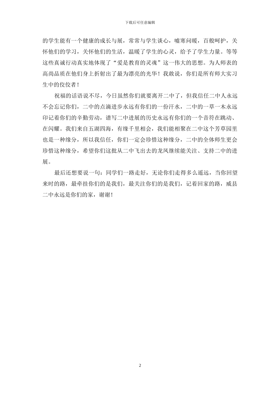 师范生顶岗实习欢送词_第2页