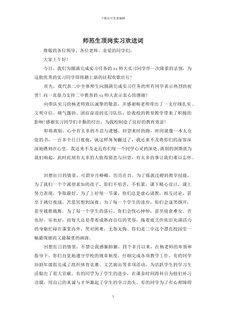 师范生顶岗实习欢送词