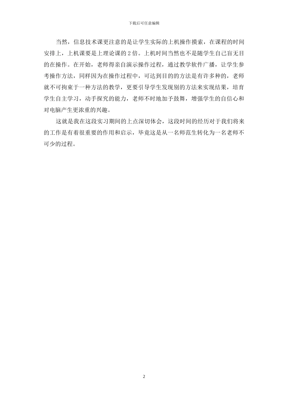 师范类实习报告-_第2页