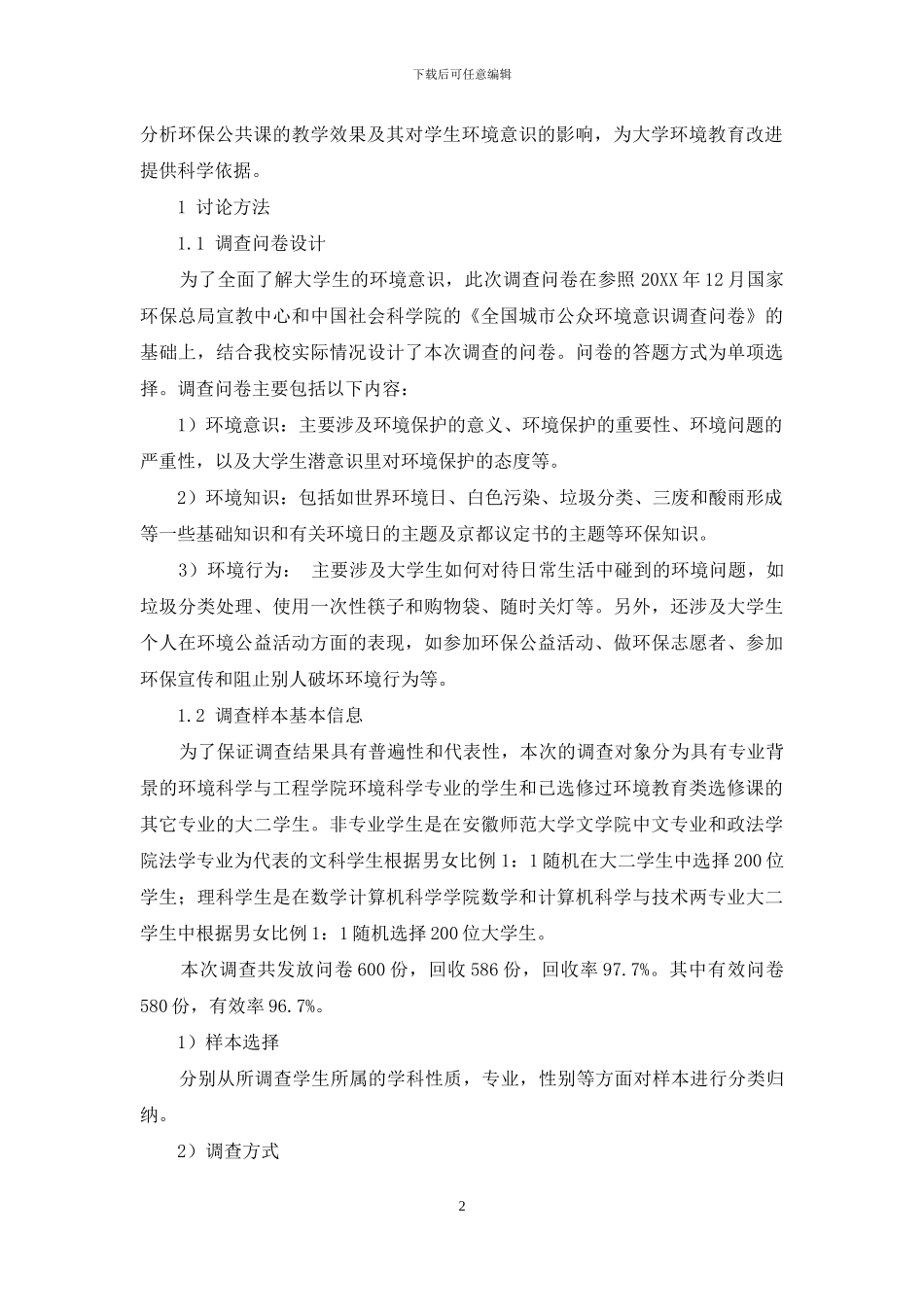师范类院校不同专业大学生环境素质状况分析_第2页