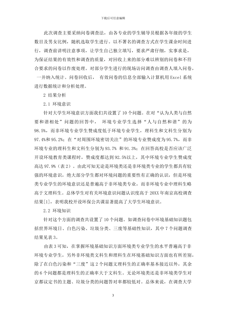 师范类院校不同专业大学生环境素质状况分析_第3页