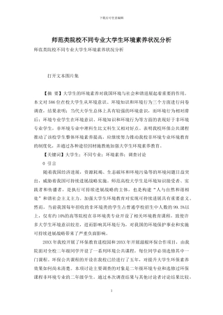 师范类院校不同专业大学生环境素质状况分析