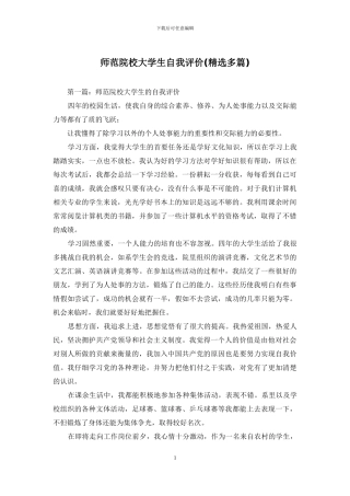 师范院校大学生自我评价