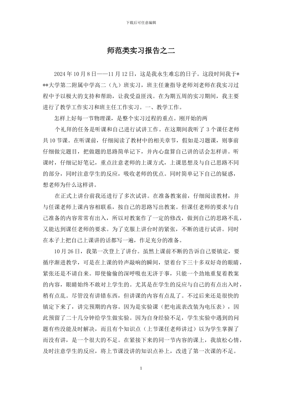 师范类实习报告之二_第1页