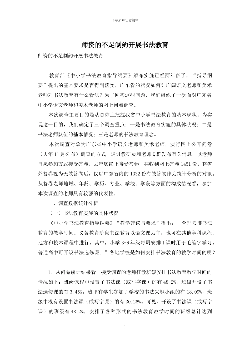 师资的不足制约开展书法教育_第1页